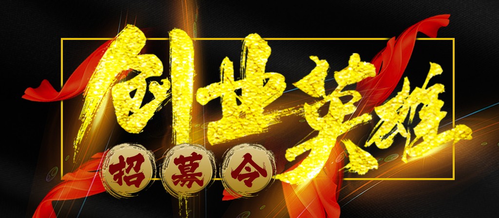 【招募令】尋找全球最優(yōu)秀的創(chuàng)業(yè)合作伙伴！
