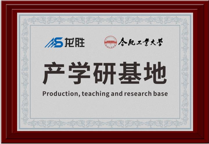 龍勝牽手合肥工業(yè)大學，提升科研成果轉化，校企聯(lián)合，合作共贏