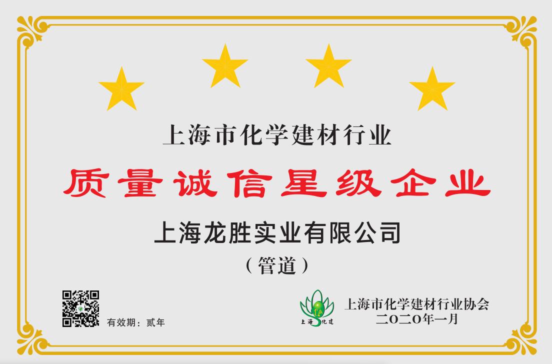 質(zhì)量誠(chéng)信是品牌持續(xù)發(fā)展的本源，2020年龍勝管榮獲“質(zhì)量誠(chéng)信四星級(jí)企業(yè)(管道)”的殊榮